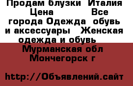 Продам блузки, Италия. › Цена ­ 1 000 - Все города Одежда, обувь и аксессуары » Женская одежда и обувь   . Мурманская обл.,Мончегорск г.